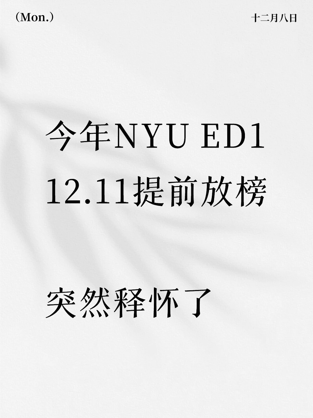 Nyu你为什么要提前放榜！！