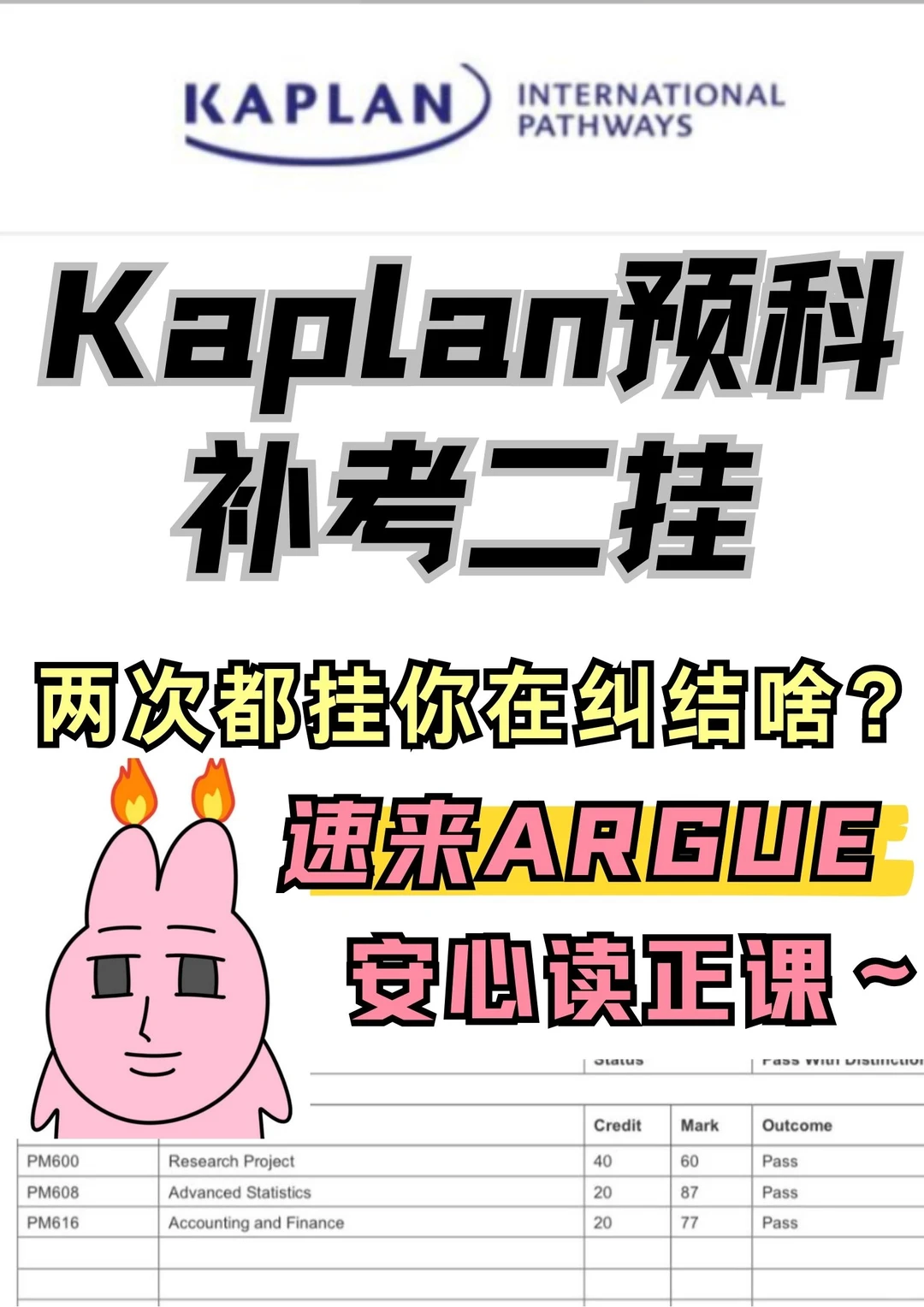 Kaplan预科补考又挂？？我来救你