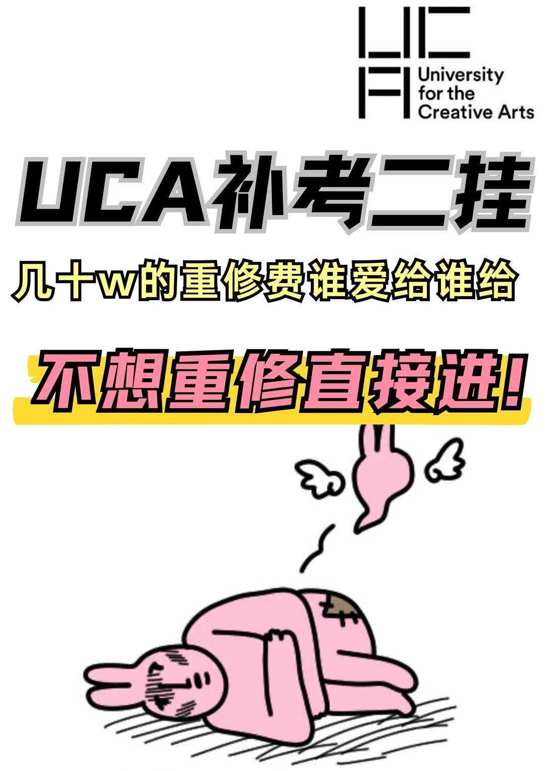UCA割韭菜太离谱了吧，重修费必不可能给你