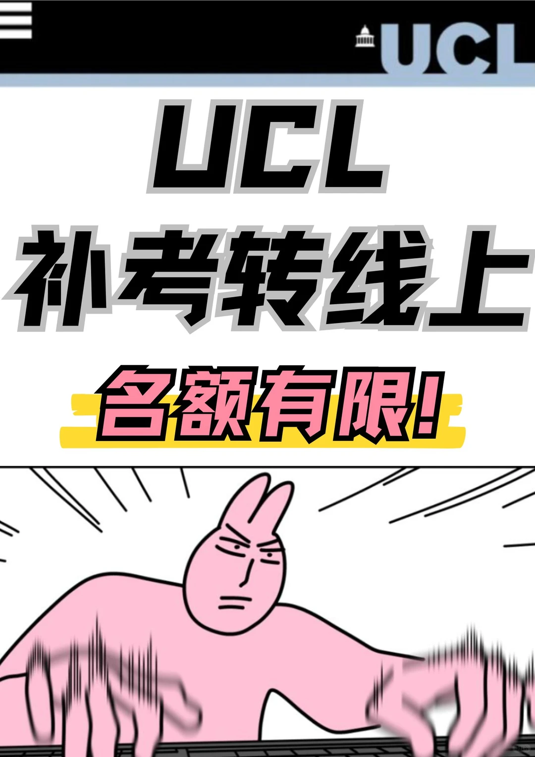 UCL补考转线上！限额接！晚了没名额啦