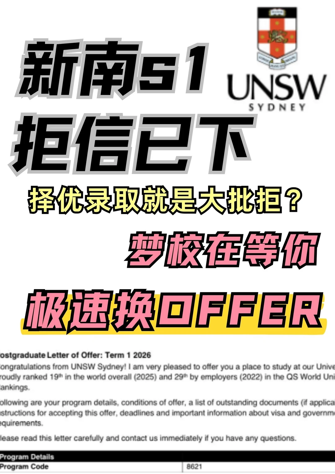 新南26fall第一批拒信！速来argue换offer