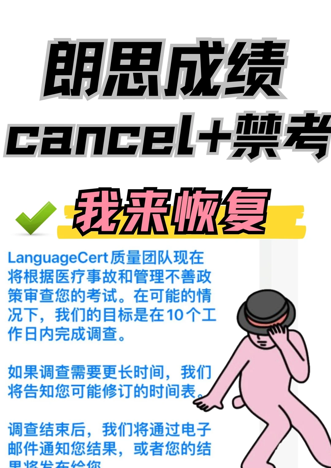 朗思cancel一生黑！还好我能恢复成绩