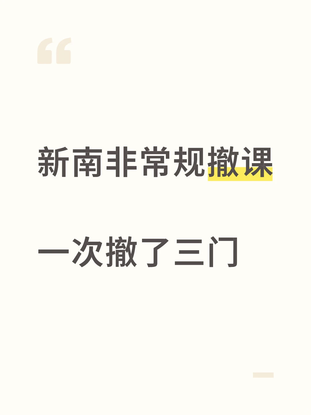 害怕挂科的进，unsw怒撤三门线下exam