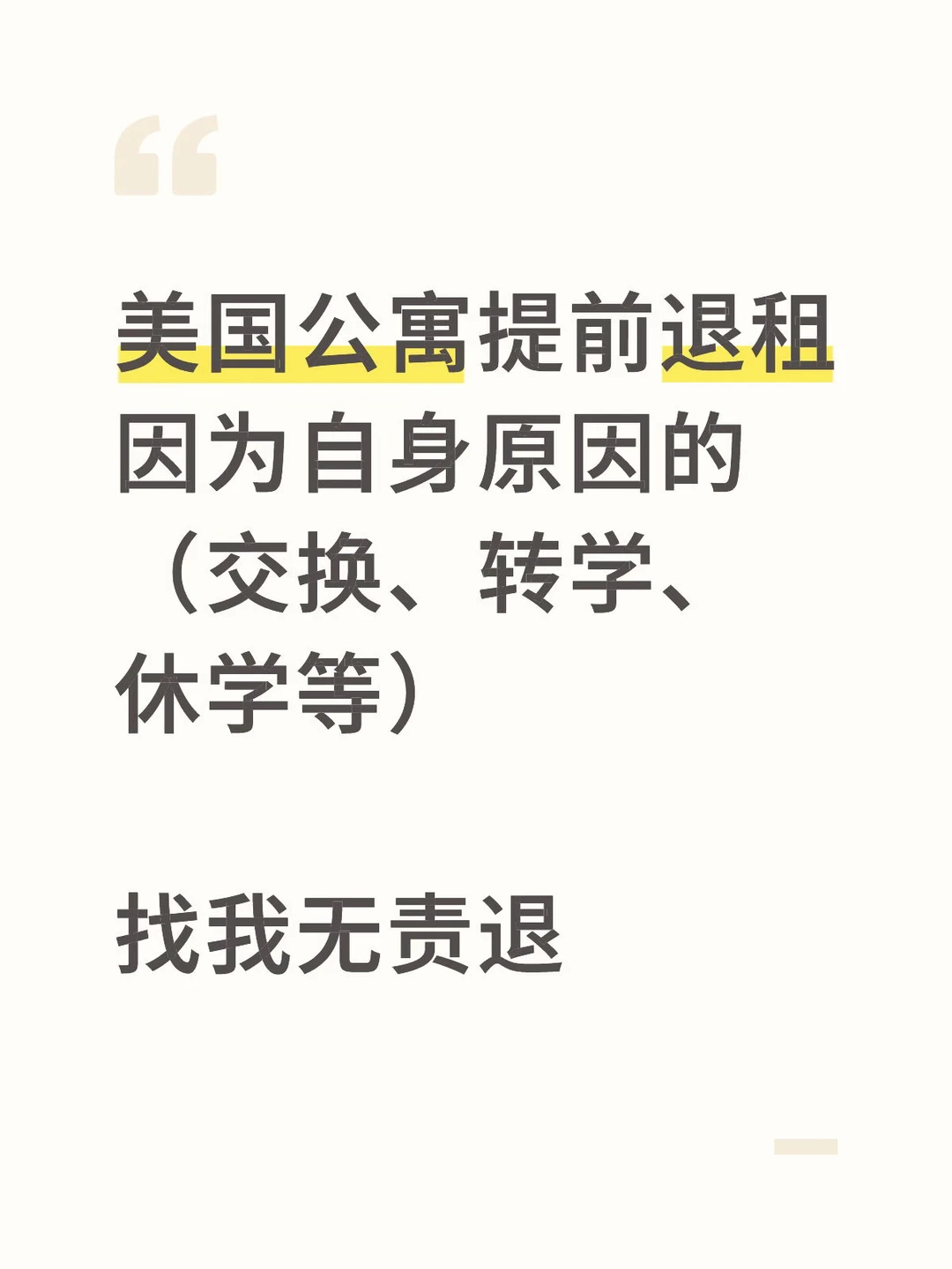 要去其他学校交换，已无责退租纽约公寓