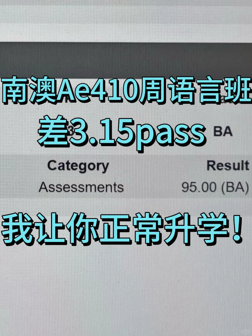 南澳Ae410周语言班出分挂科，没书读了咋办