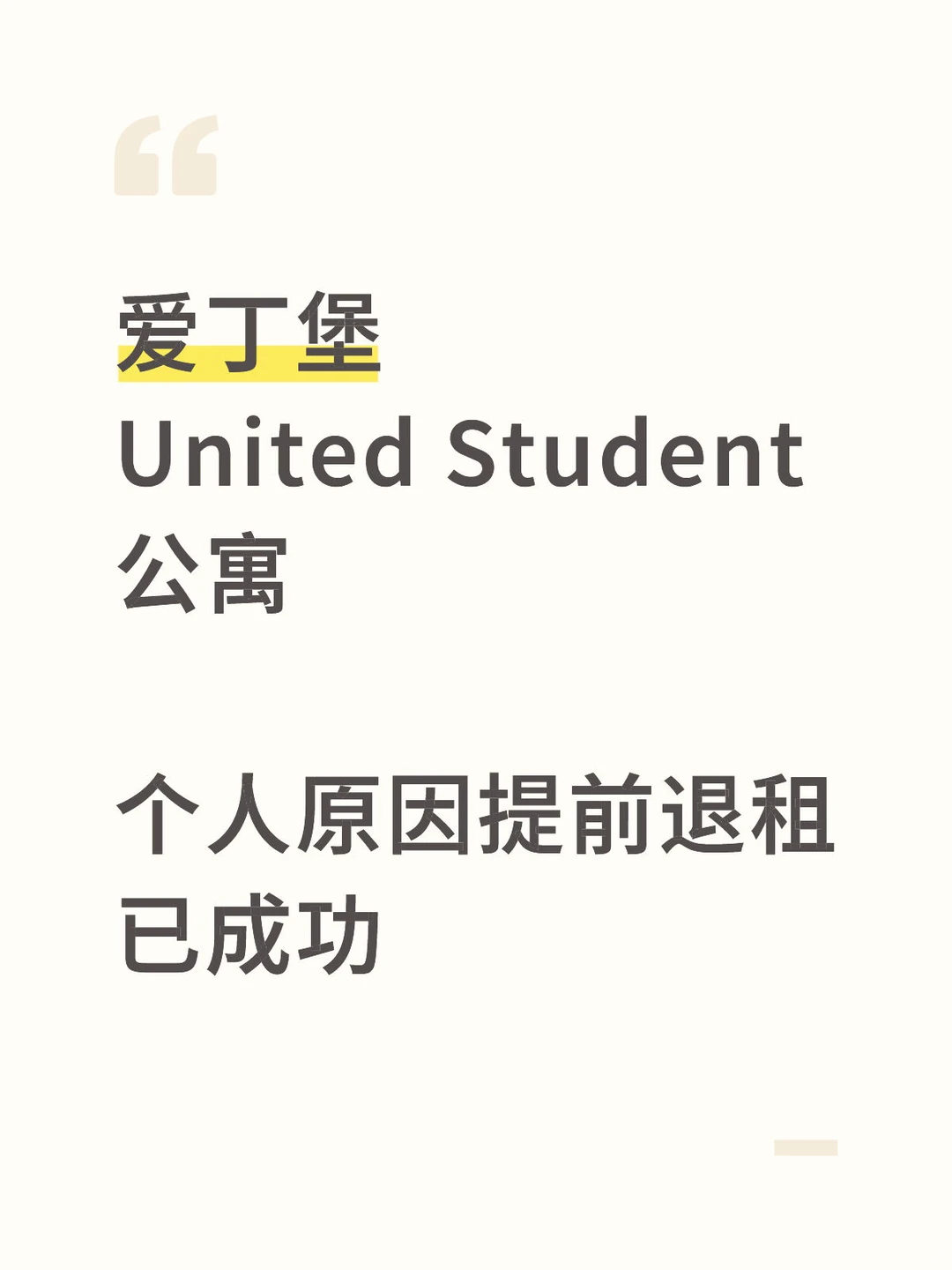 从爱丁堡休学，us公寓成功退租，退了1.6w胖