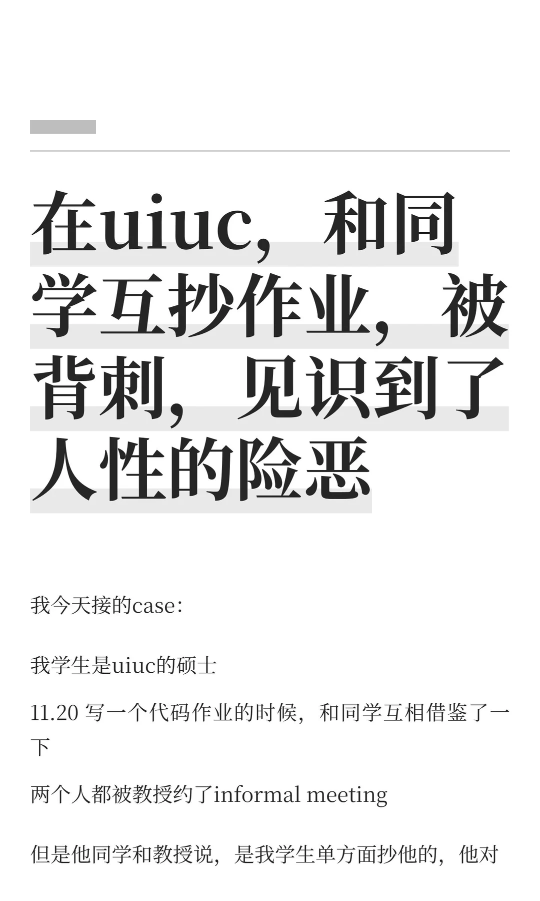 在uiuc，见识到人性阴暗面了