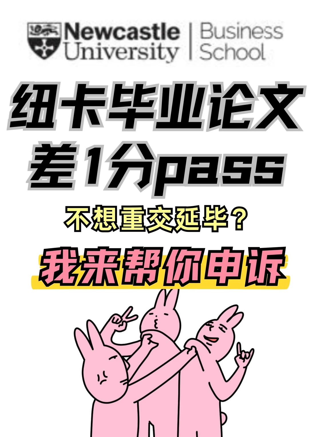 纽卡毕业论文差几分你都来！我都在！