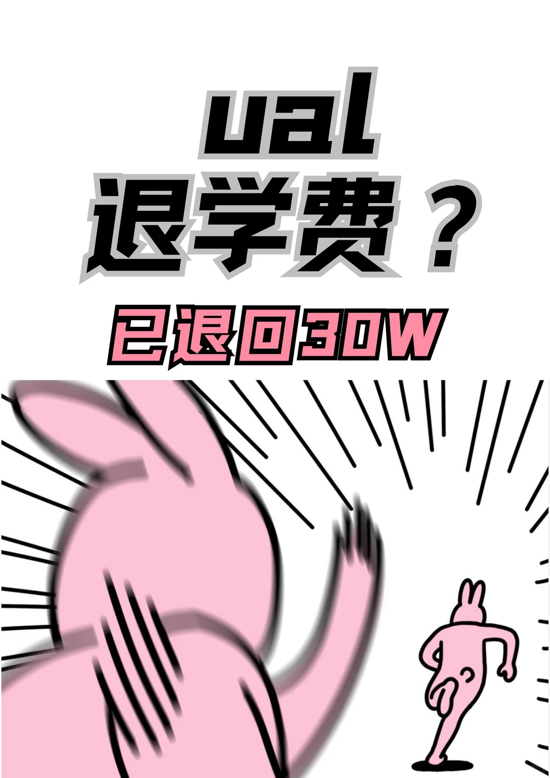 ual已退回学费30w!