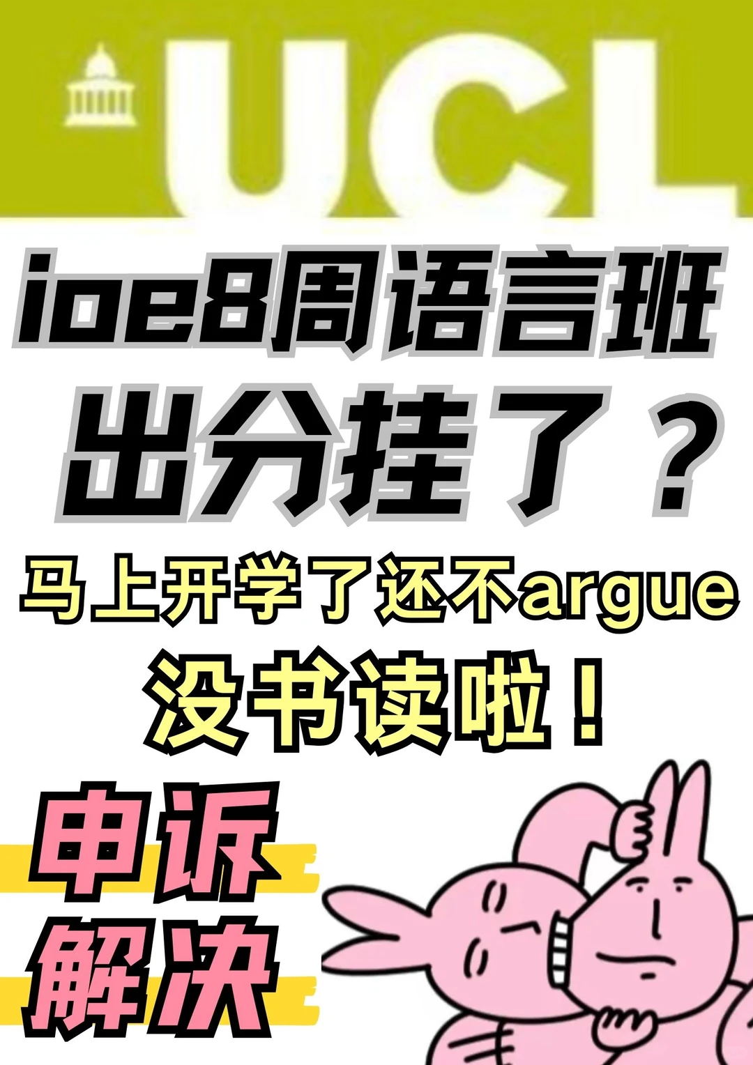 ucl8周语言班出分挂了!argue还有书读