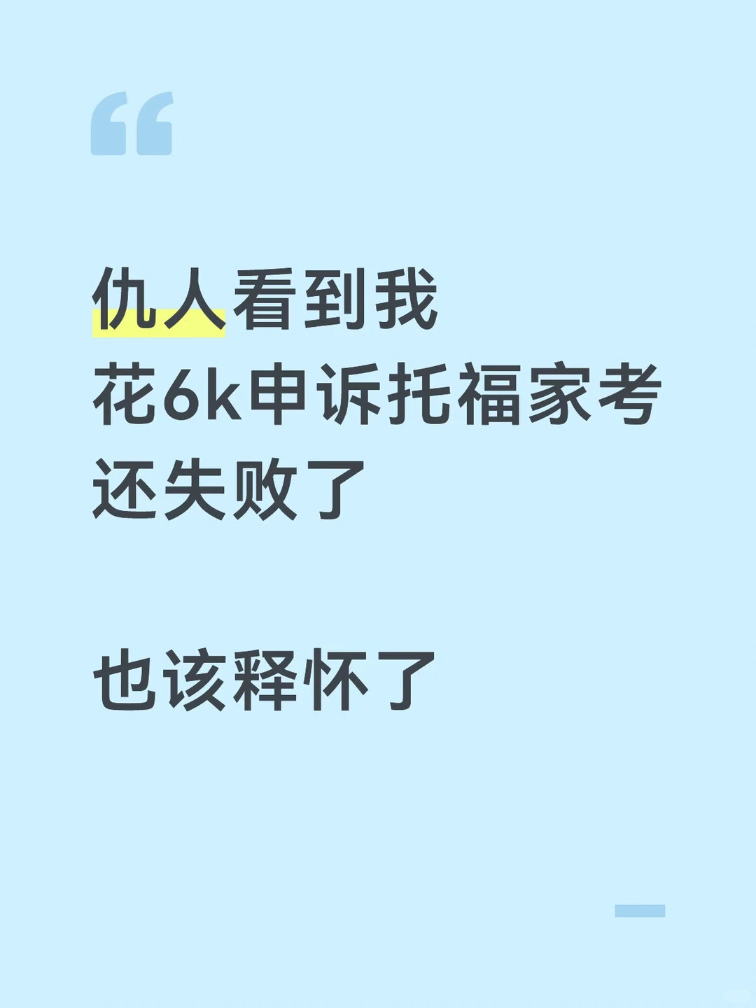 仇人看到我花6k去申诉托福，也该释怀了