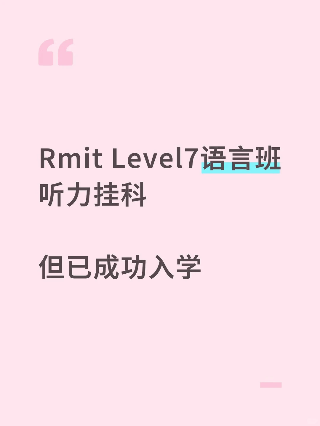 Rmit level7语言班挂科，argue上正课花了2天