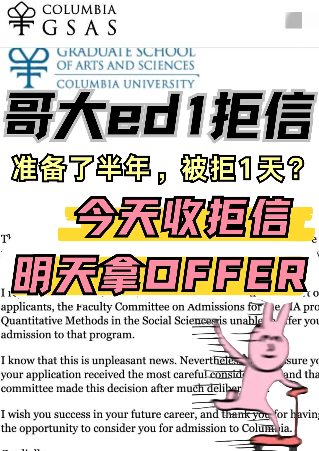 哥大你拒信发的真的很快…还好我2天换offer