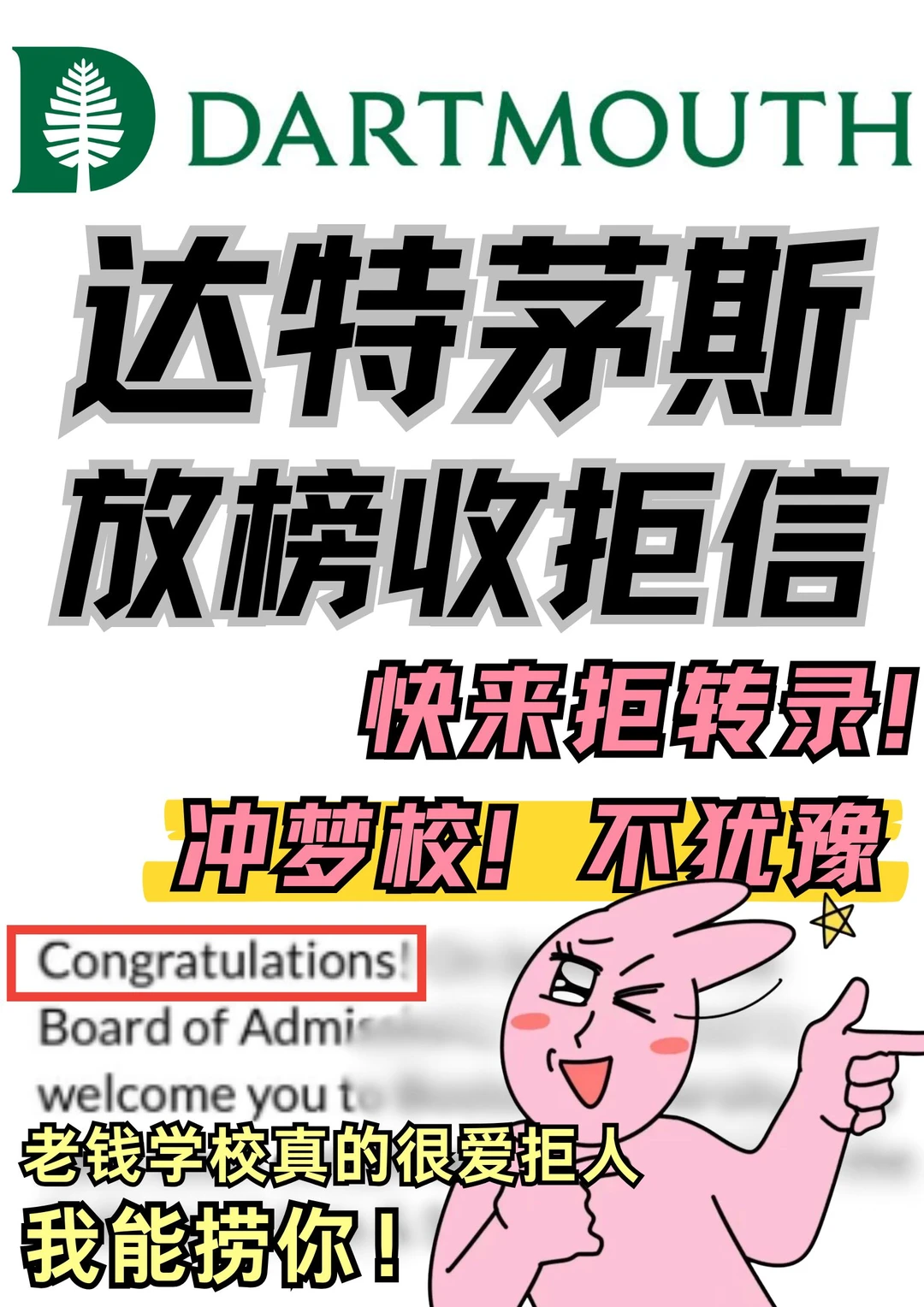 达特茅斯ed放榜下车!拒信这会儿还能捞!!