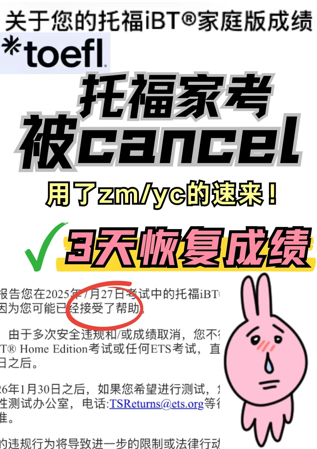 托福搞小动作被cancel？着急递分我来帮你