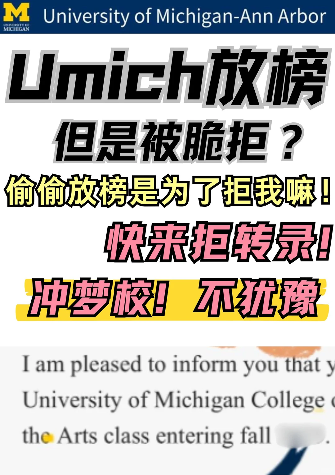 Umich放榜!苦尽甘来被你拒?拒转录还能捞