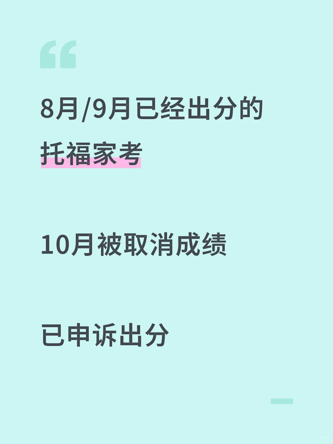 9月考的托福家考10月被取消，已申诉恢复