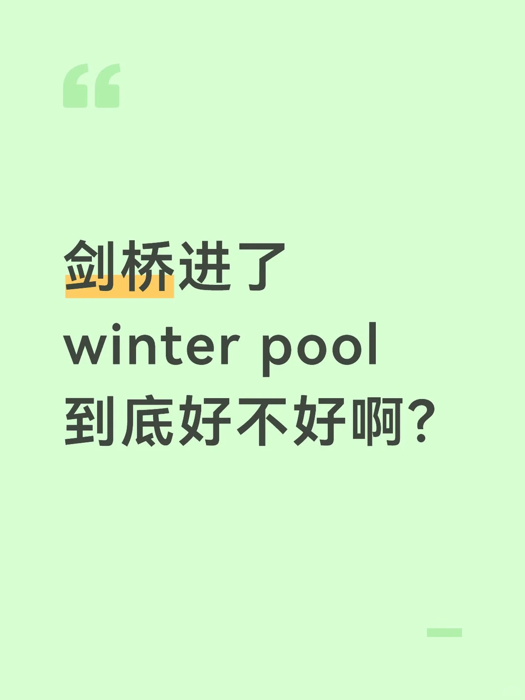 剑桥进了winter pool，想进又不想进的