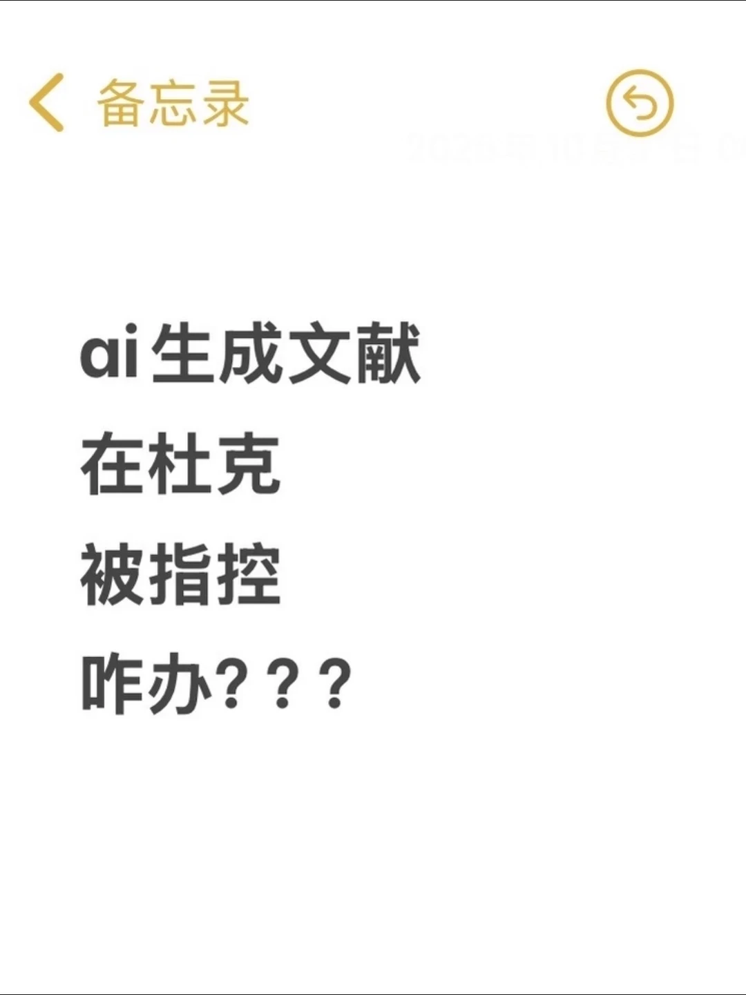 杜克大学ai生成文献，不申诉解决，等被退学吗