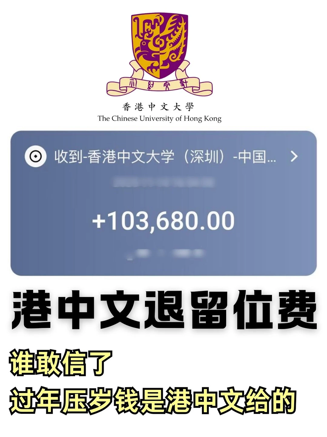 港中文发压岁钱了 留位费一周到账