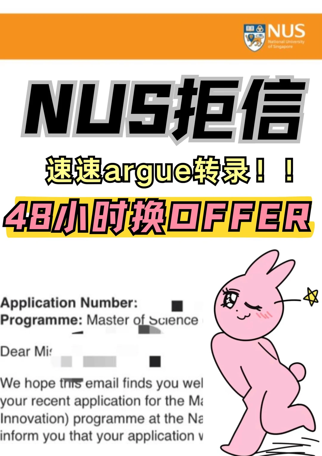 NUS放榜收拒信？急速argue2天换offer