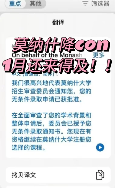 莫纳什降con！！1月真的还来得及
