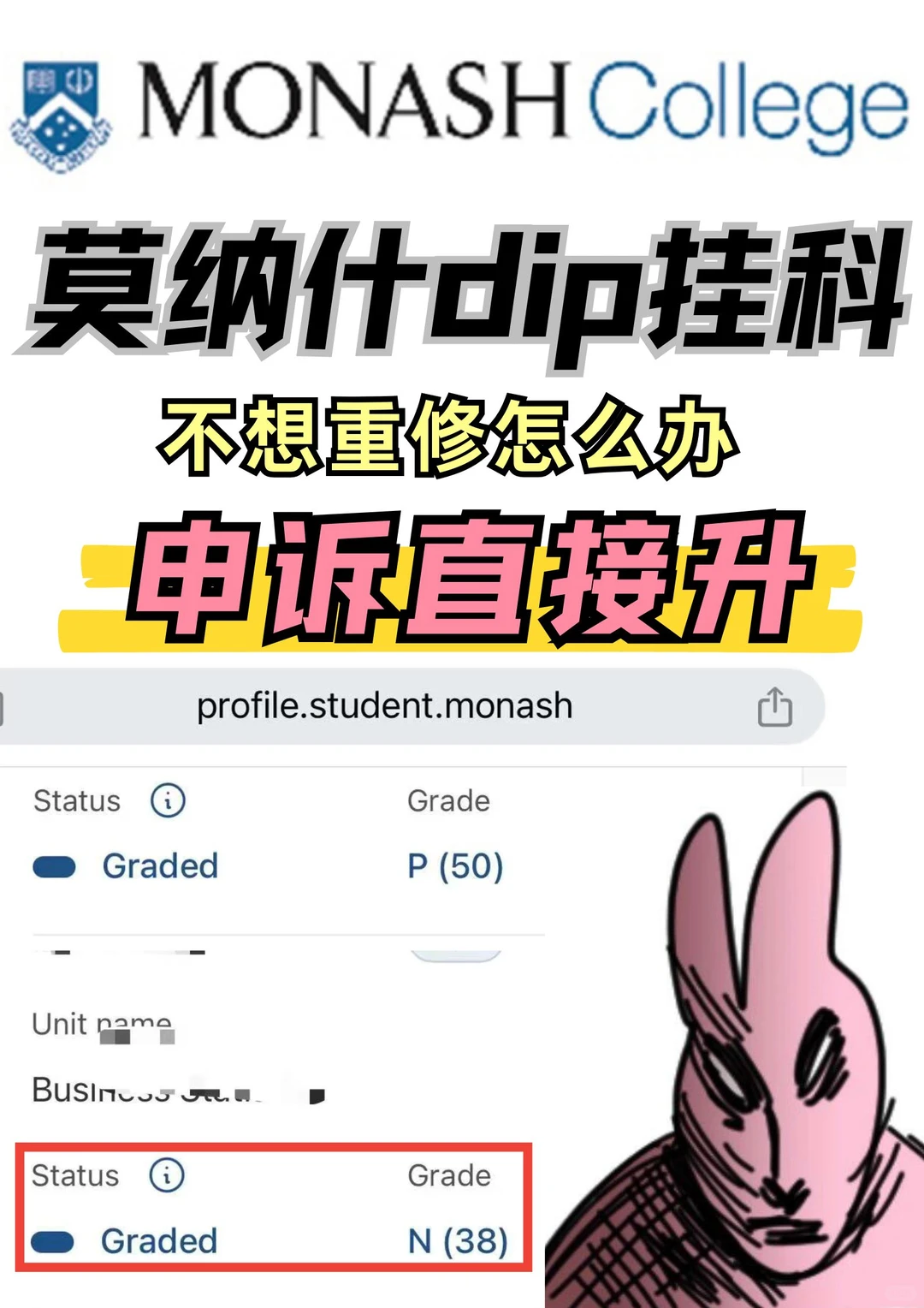 莫纳什dip挂科！！！我来帮你继续升