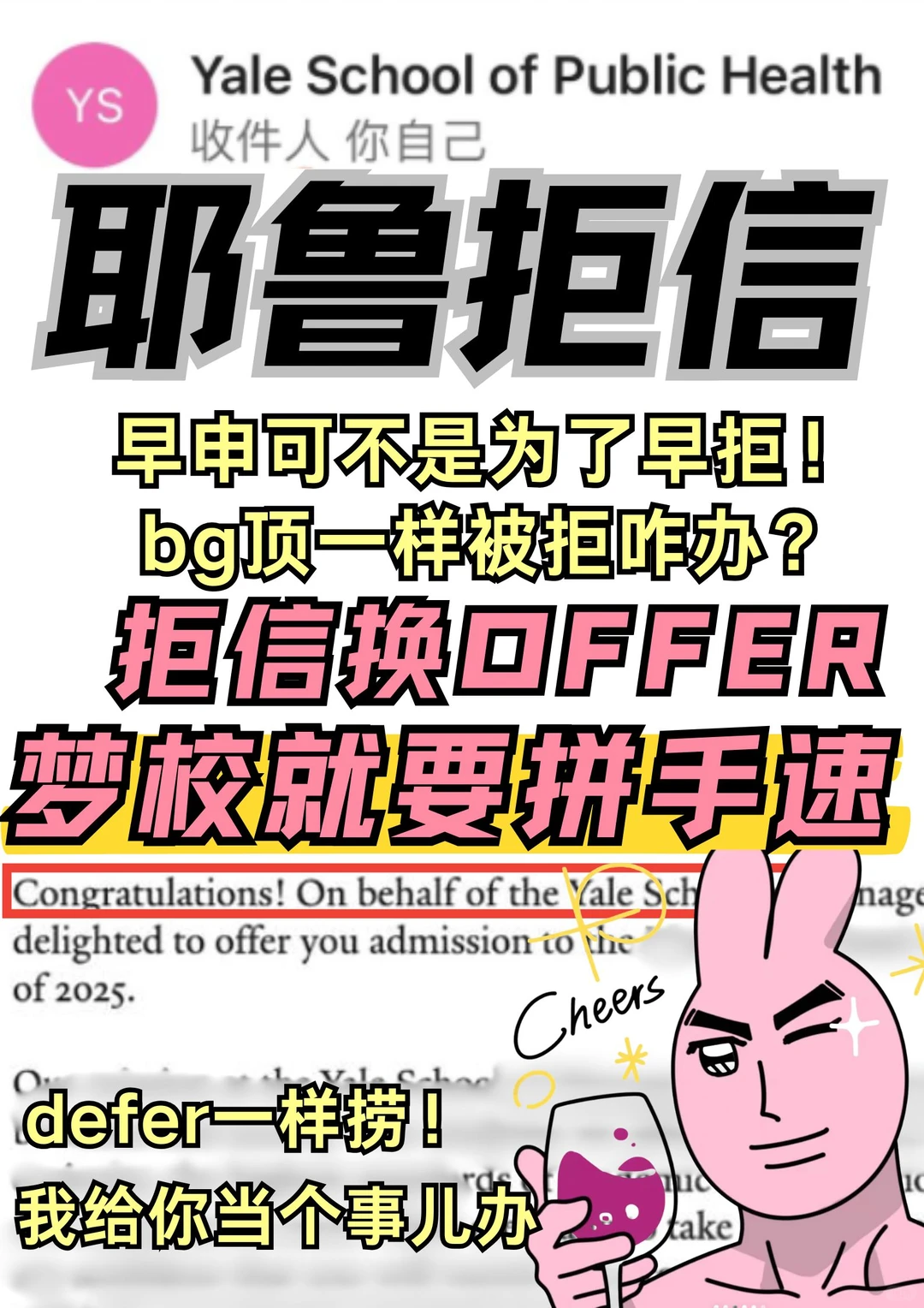 耶鲁SCEA被拒?别傻了,拒信defer都能捞