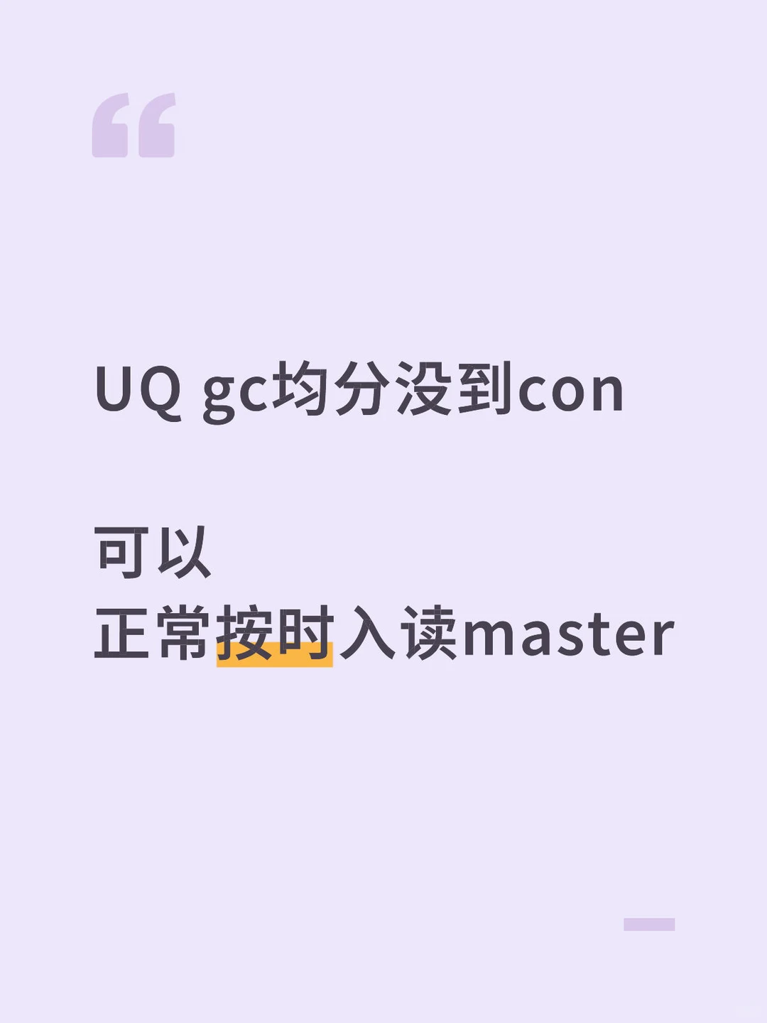 昆士兰gc均分没到4.5，会发生什么