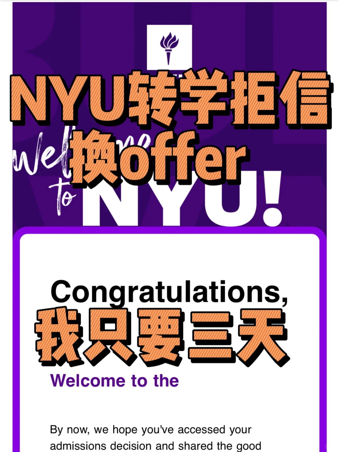 NYU转学6.21放榜扫尾，拿拒信的我稳捞