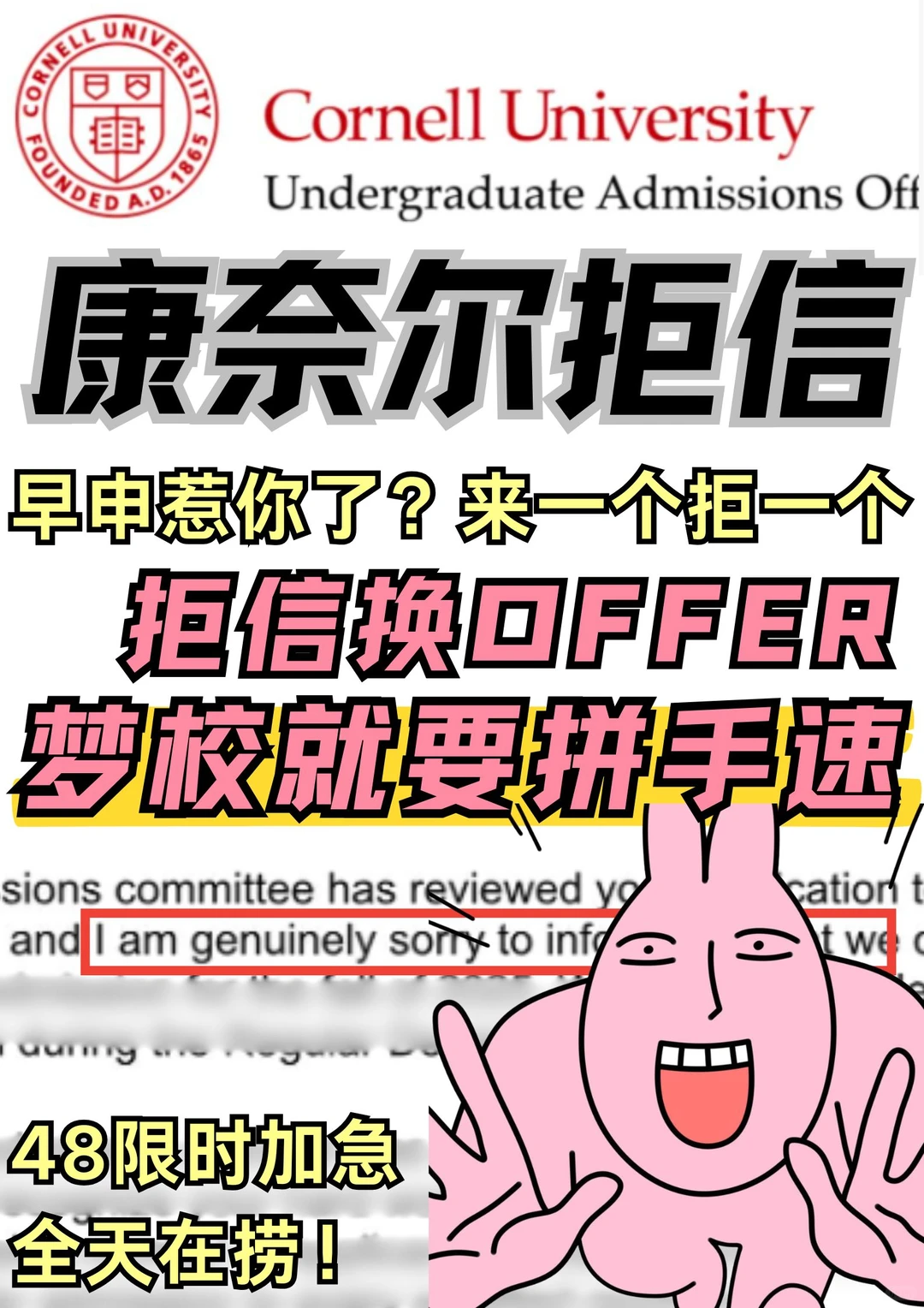 康奈尔拒信换offer这把拼手速!在线捞ing