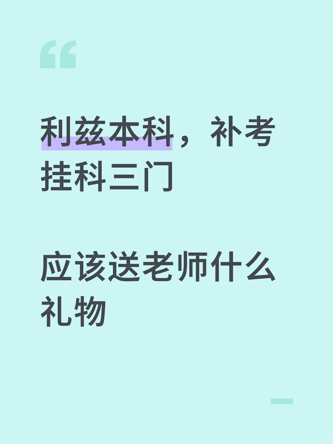 利兹补考挂科,送老师什么比较合适