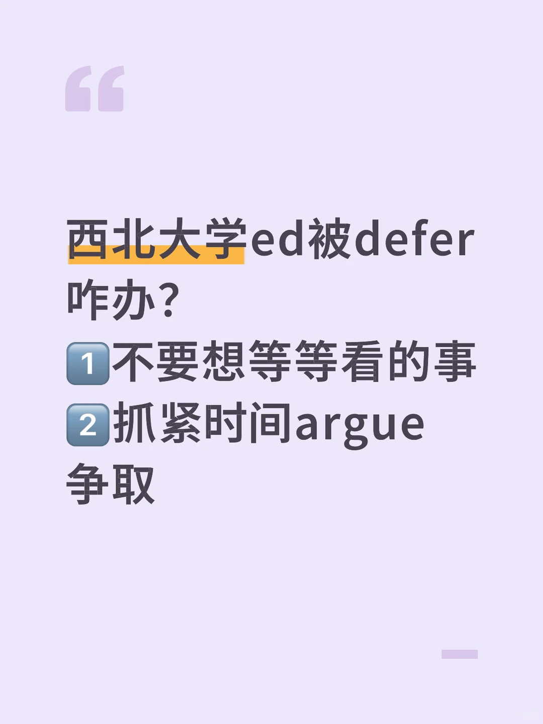 西北大学ed被defer，argue就有拿offer的机会