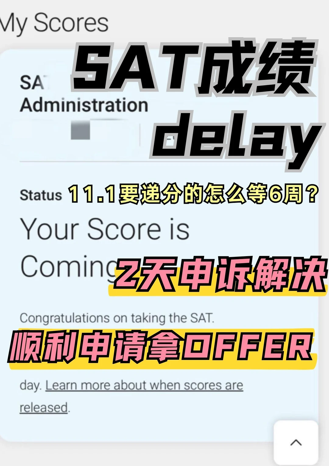 sat成绩delay6周！申请美本的黄花菜都凉了