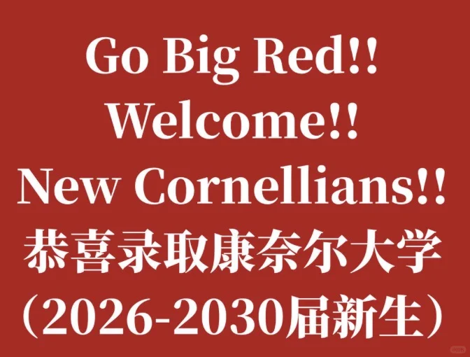 康奈尔放榜！拒信一样welcome！帮你换offer