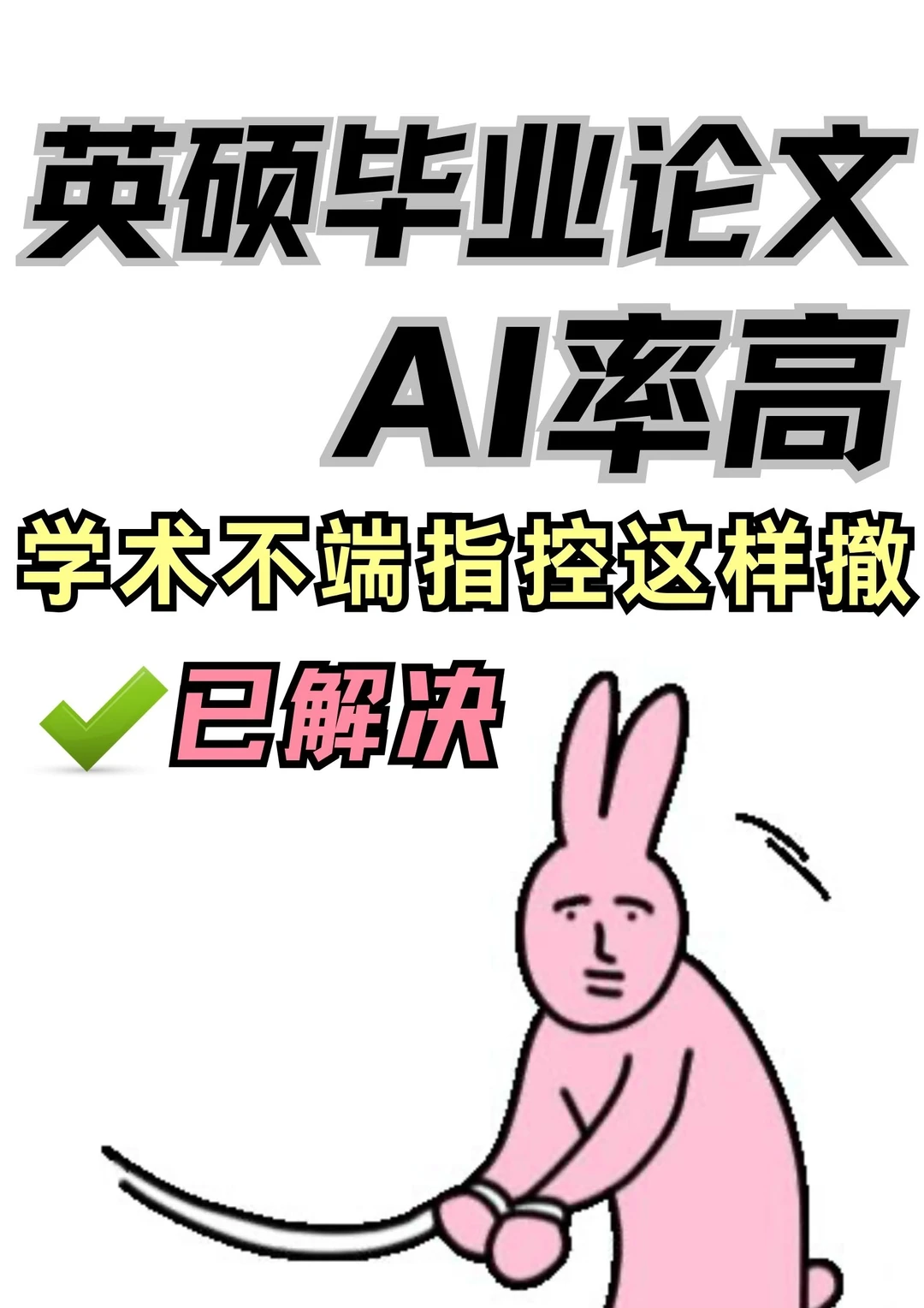 英硕毕业论文AI率高学术不端？能撤