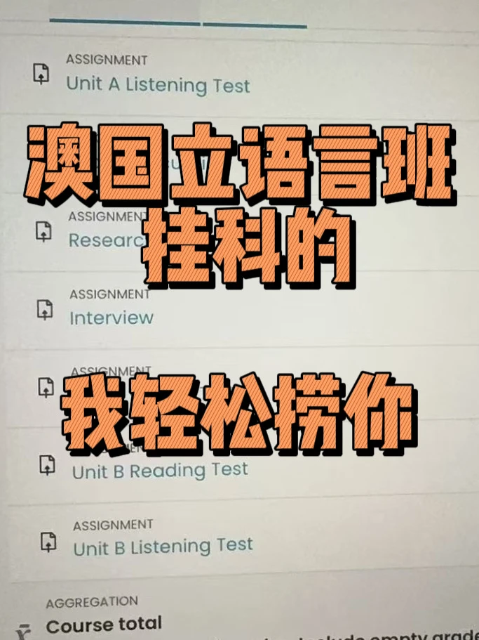 6月澳国立语言班，挂的人不多，我都能捞