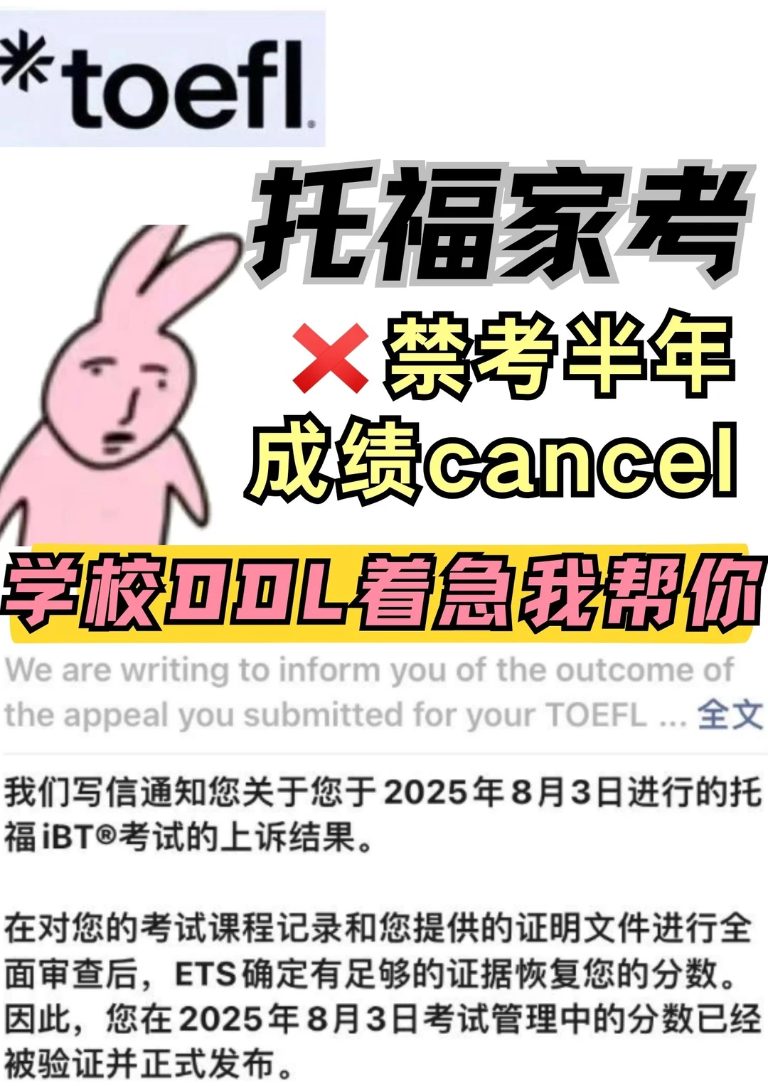 学校急着要成绩但托福成绩被cancel?