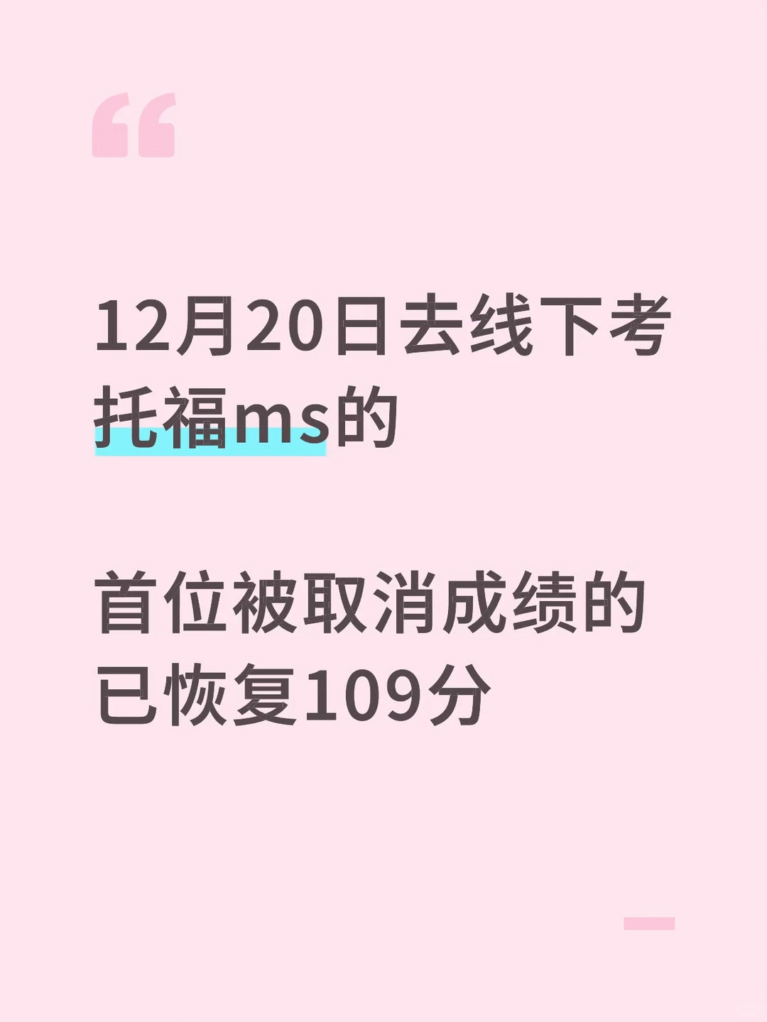 12.20托福线下ms，成绩被取消，申诉成功