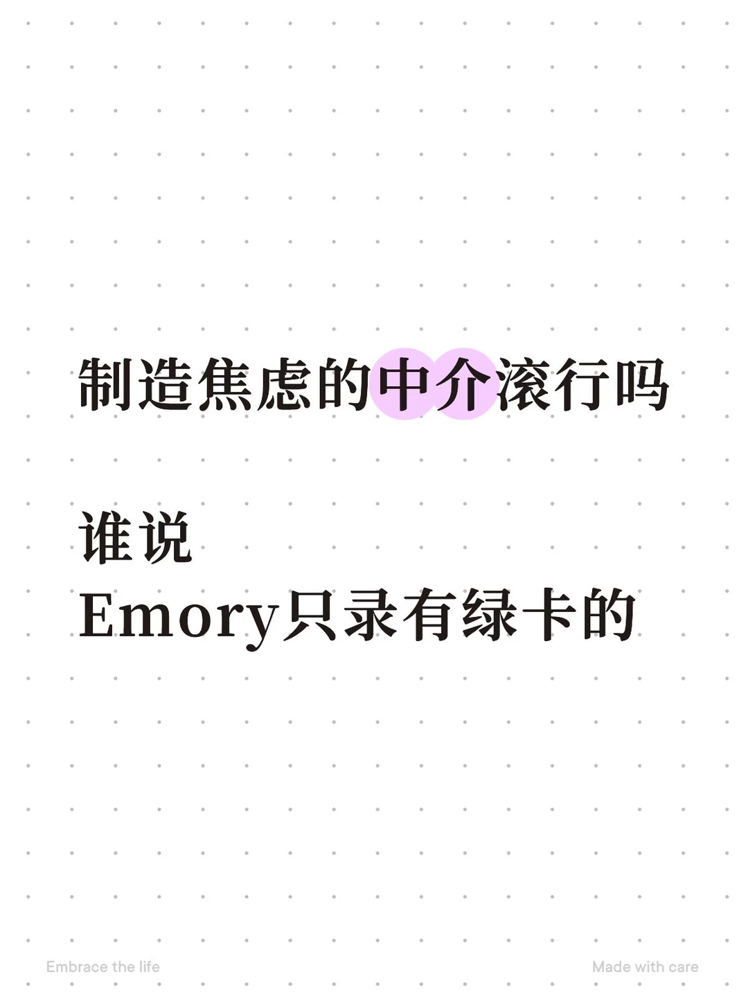 Emory的ed轮放榜：是不是只拒没有绿卡的学生