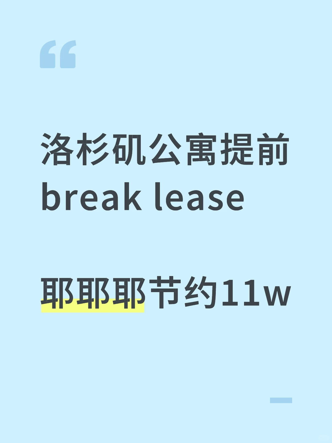 洛杉矶提前回国退租，一分不赔搞定
