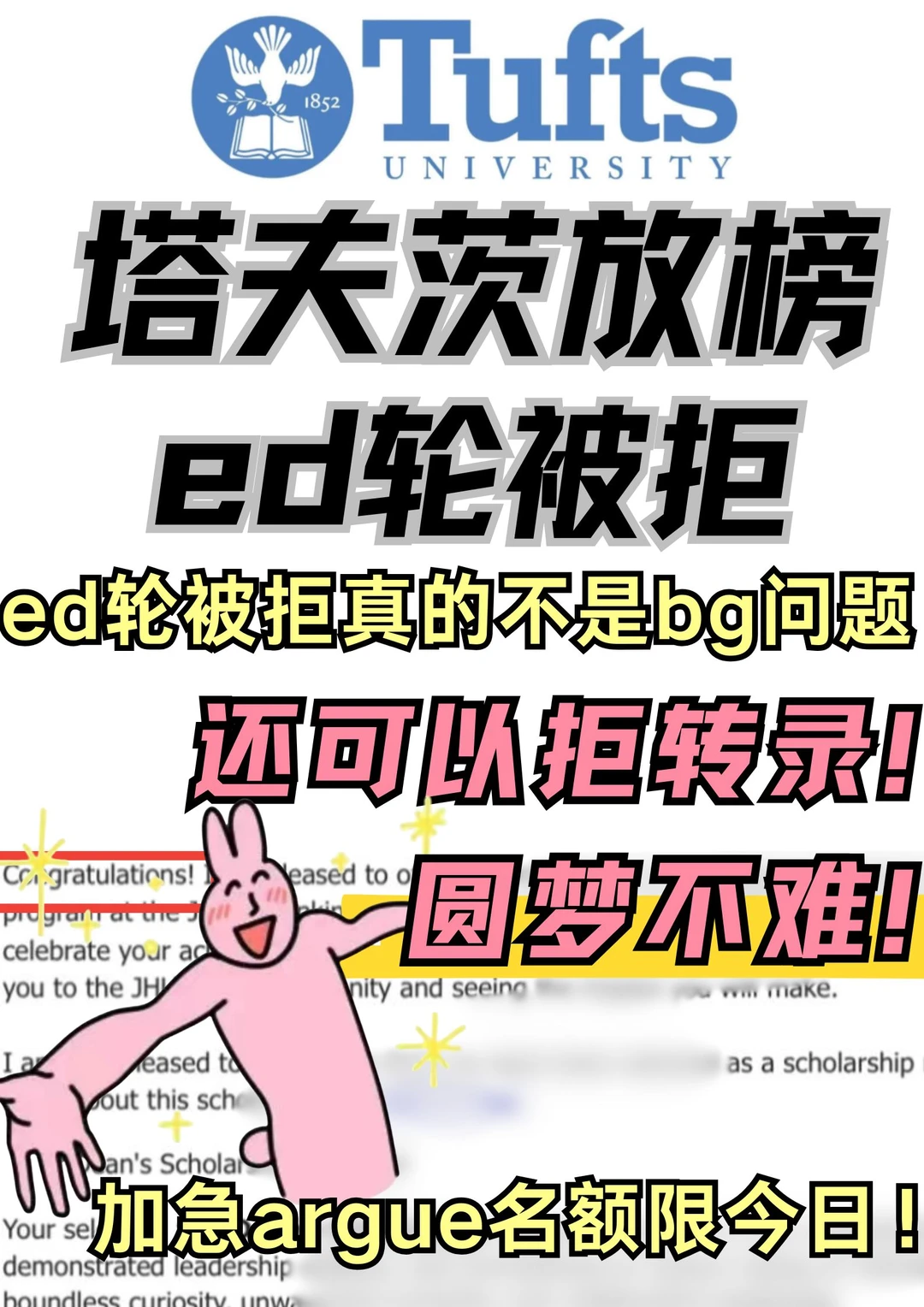 塔夫茨ed下车！！极限拒信换offer ing!!