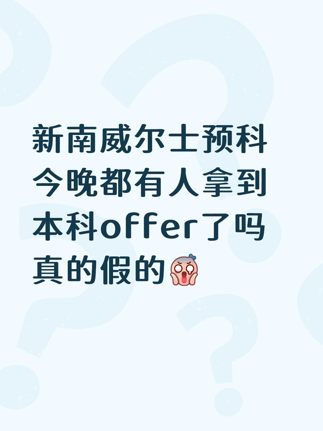 好怕新南预科挂科，t2数学听说很难