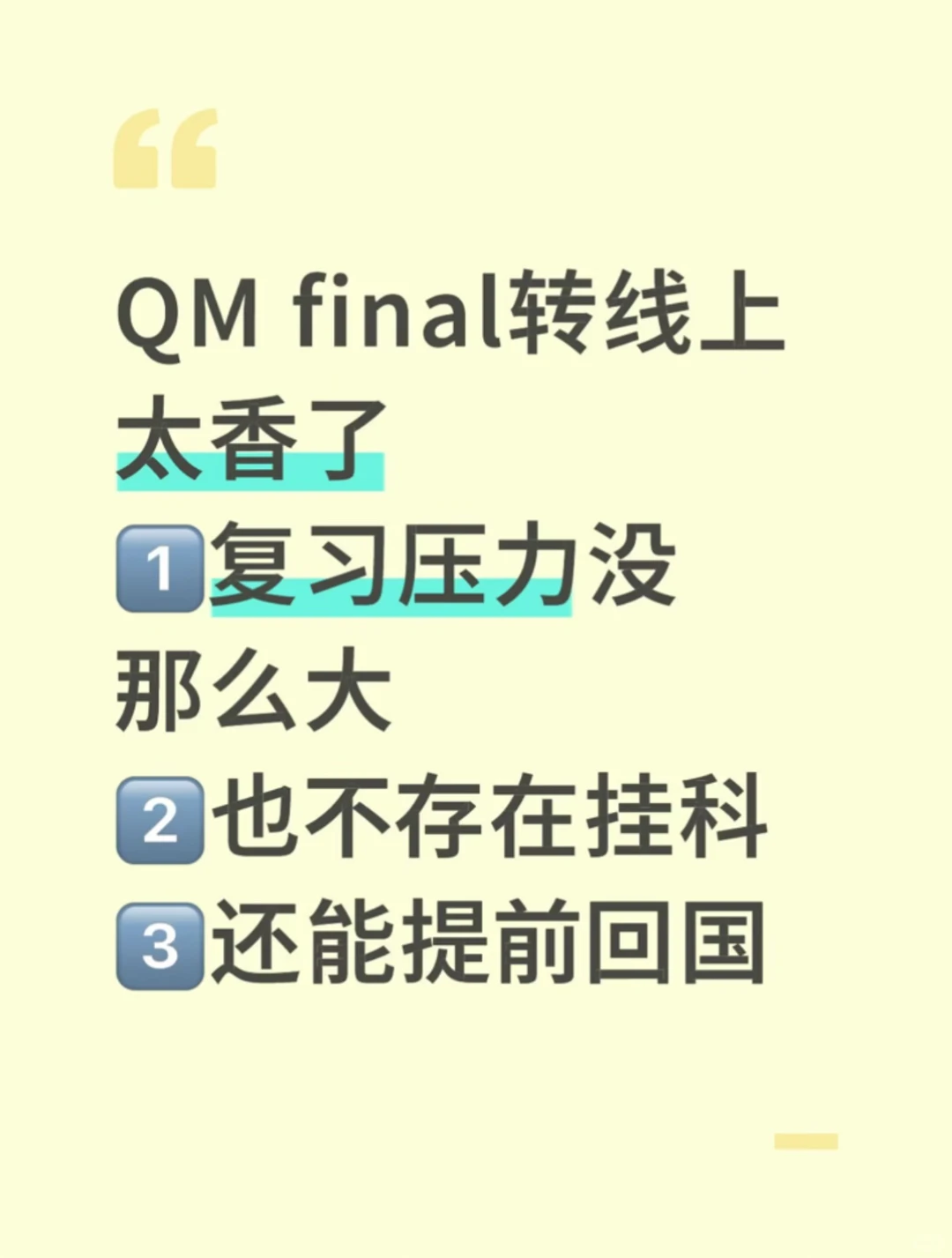 QM final不转线上真要挂科了，太tm卷了！