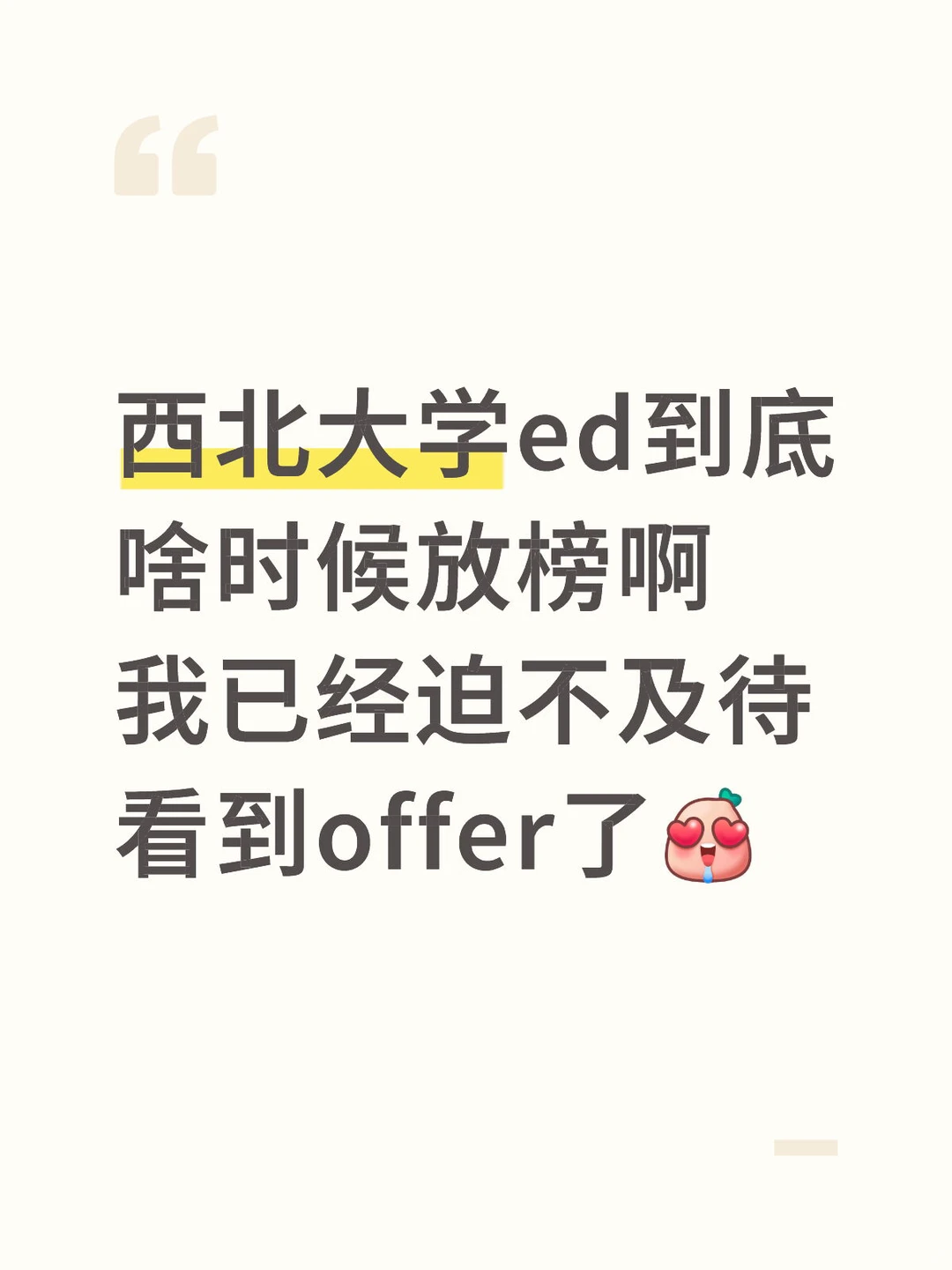 西北大学 ed offer快到我的碗里来
