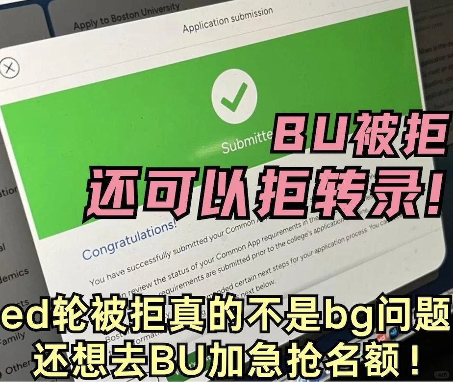 BU已放榜!拒转录下车~速速加急强名额嘞