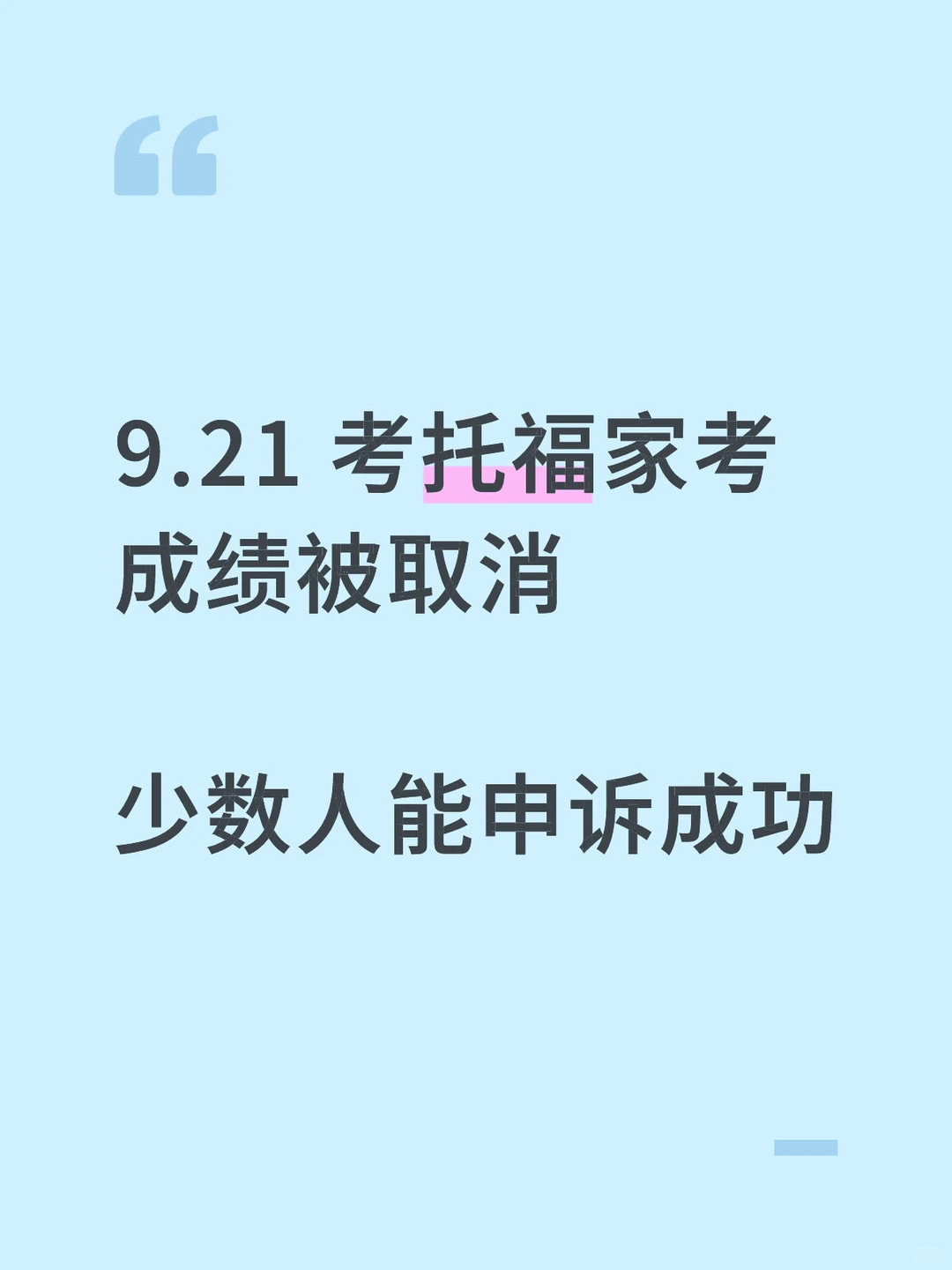 9.21托福家考成绩取消，这几类才有资格申诉