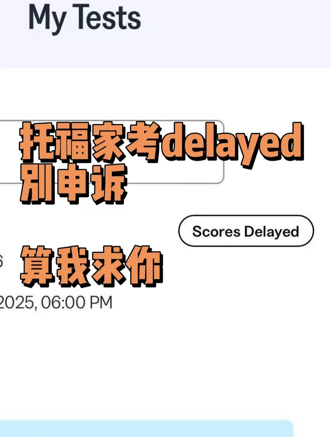 托福家考delayed的，别申诉