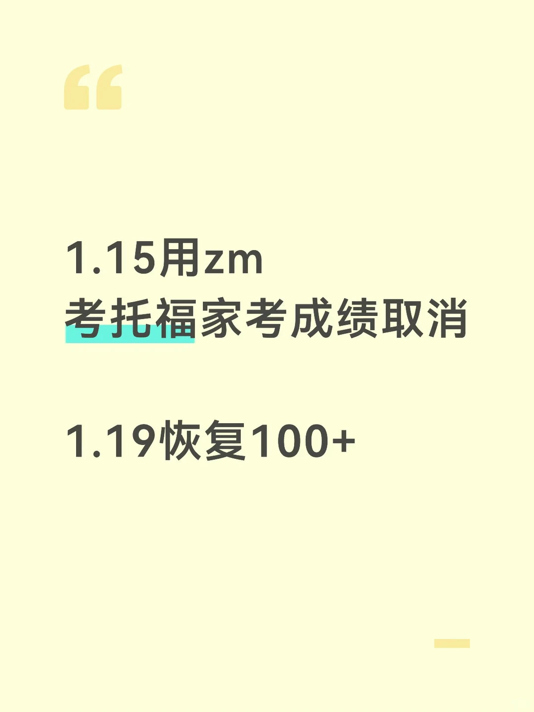 1.15托福家考成绩取消，1.19申诉恢复了