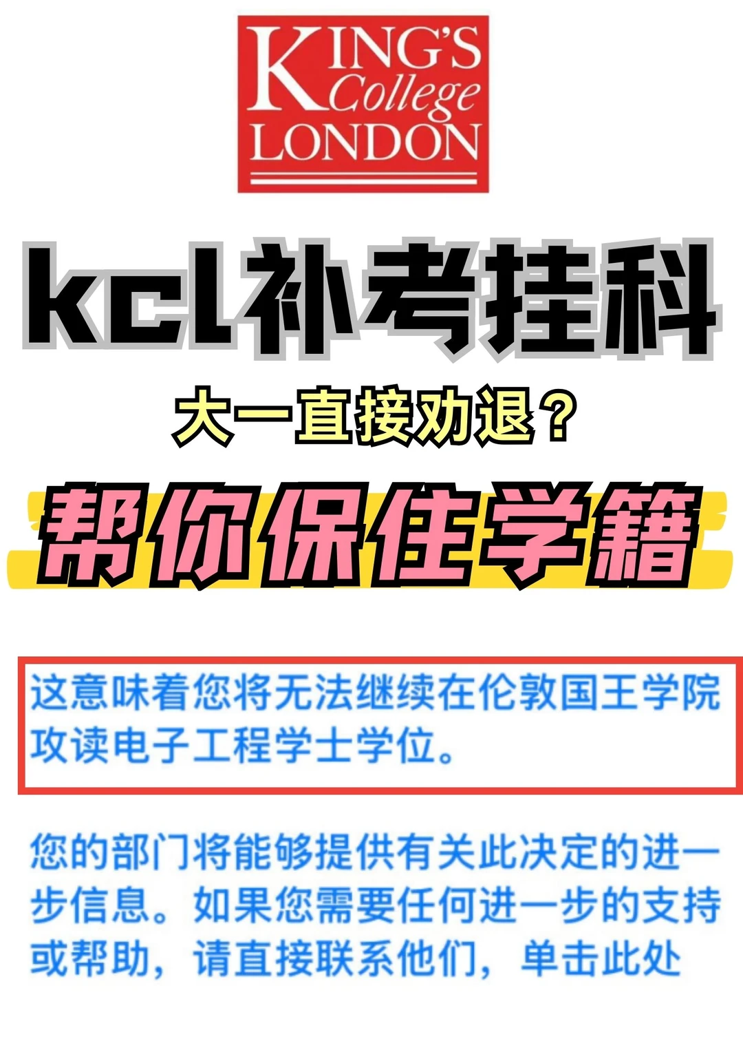 KCL也这么爱发劝退嘛…我只是大一补考挂了